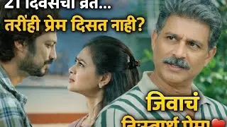21 divsacha vrat… tarihi prem disat nahi?”“Jivacha nishswarth prem!”