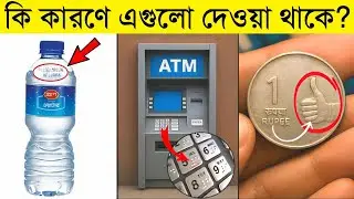 প্রতিদিন এই জিনিসগুলো দেখি কিন্তু এর কারন জানি না || Random facts you need to know