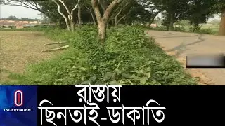 নিয়মিত পুলিশ টহলের দাবি  যাত্রী-পথচারীদের ।। Savar Robber Panic