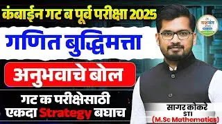 अनुभवाचे बोल STI सागर कोकरे Math Reasoning Group C strategy STI Sagar Kokare