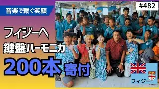 フィジーに２００本の鍵盤ハーモニカを寄付 その１ プロジェクトの概要