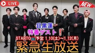 目黒蓮の特番ゲスト出演決定で熱くなるSTARTOグループのテレビスケジュール：Snow Man、SixTONES、timelesz、なにわ男子が揃う1月10日から12日の注目TV出演詳細