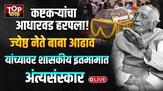 BABA ADHAV FUNERAL #LIVE ज्येष्ठ नेते डॉ. बाबा आढाव यांच्यावर शासकीय इतमामात अंत्यसंस्कार #babaadhav