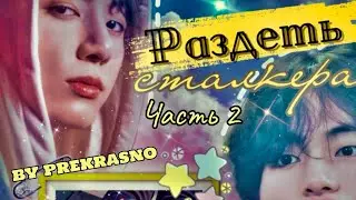 Раздеть сталкера | Озвучка фанфика | Часть 2 (сокращенная) | Prekrasno |#bts #фанфик #озвучка