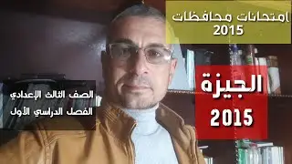 سلسلة قطع نحو المحافظات القديمة ـ الجيزة 2015 ـ الصف الثالث الإعدادي / ترم أول .