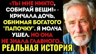 ДОЧЬ ВЫГНАЛА МЕНЯ, когда нашла настоящего отца. Но она не знала, ПОЧЕМУ я молчал 20 лет...