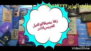 زفة يمنية/ كوكتيل، للعريس /نادر،زفات الهزبر717192232