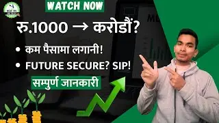 SIP in Nepal | SIP भनेको के हो? SIP किन लोकप्रिय हुँदैछ? कसरी SIP सुरु गर्ने