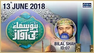 “Bilal Shah” | Top 12 – ID 07 | Bano Samaa Ki Awaz | SAMAA TV | 13 June 2018