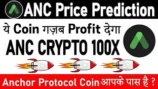 $ANC (Anchor Protocol) Crypto Price Prediction | Anc Protocol News Today | Anc crypto sell or hold?🚨