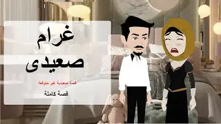 عشق صعيدي ❤️ غرام لا يعرف المستحيل #قصص #حكايات #روايات