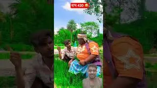 #beta 220 to bap 420 hai video achha laga to please like comment share subscribe jarur kare