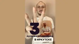 Топ 3 спа в Иркутске, по мнению массажиста