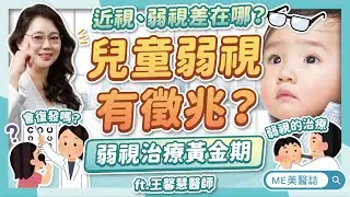 弱視幾歲前要治療？弱視和近視不一樣？兒童弱視要注意「這些徵兆」！ft.王馨慧醫師【ME美醫誌】