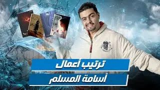 ترتيب قراءة أعمال أسامة المسلم | الدليل الكامل لعالم الغموض والأساطير!