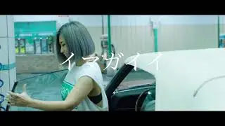 MINMI - イマガイイ feat. JP THE WAVY prod. by PART2STYLE (Short ver.2)