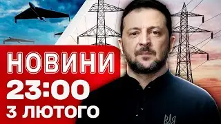 Новини 23:00 3 лютого. 27 годин атаки на Запоріжжя! Нові переговори в Абу-Дабі!