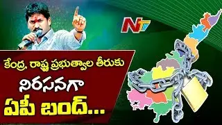 YCP Calls For AP Bandh Today demands AP Special Status, Schools Shut and Bus Service Suspended | NTV