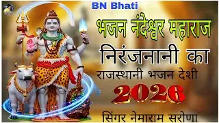 भजन आनंदेश्वर महाराज निरंजन जी का - सिंगर नेमाराम सरोणा राजस्थानी भजन देशी 