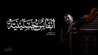 أنفاس حسينية | عبد الشهيد الثور | محرم 1441 هـ