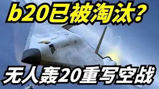 B21还没量产就被淘汰？无人版轰20曝光美国破防，中国无人轰炸体系成现代战争新模