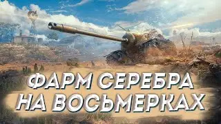 #shorts НАФАРМИМ ПАРУ ЛИМОНОВ В МИРЕ ТАНКОВ -РОЗЫГРЫШ НА 2500 ЗОЛОТА 🎮