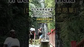 當你有個奇葩的女友When you have a weird girlfriend #funny #couple #搞笑 #date #afwm #異國戀 #fyp #humor #瀑布