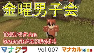 マイクラ金曜男子会Vol007