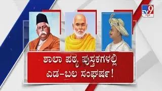 Karnataka Textbook Saffronisation Debate Back In Focus | ಶಾಲಾ ಮಕ್ಕಳ ಪಠ್ಯದಲ್ಲೂ ರಾಜಕೀಯ ಮೇಲಾಟ?