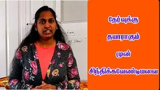 தேர்வுக்கு தயார் ஆகும்முன் சிந்திக்கவேண்டியவை|Think before Exam-Exam Tips|Sakthi's Knowledge Hub|SKH