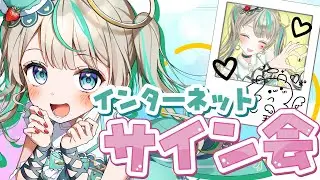 【 インターネットサイン会 】アイドルだからなんでもできちゃうんだよね。　#天羽しろっぷ