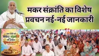 मकर संक्रांति का विशेष प्रवचन, नई-नई जानकारी, पूज्य श्री धर्मेन्द्र साहेब, ग्राम-दुपचे, जिला-बालोद