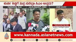 MC Sudhakar: ನಮ್ಮ ಹೈಕಮಾಂಡ್‌ ಬೇಗ ಇತ್ಯರ್ಥ ಮಾಡುವ ವಿಶ್ವಾಸ ಇದೆ | Congress Power Sharing | Kannada News