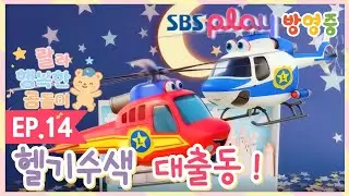 [랄라 행복한 곰돌이 EP14] 🚁 헬기 타고 스노우다이노 찾기 대작전 🦖 | 수색구조대 출동 | 신나는 하늘 모험 | SBS | 3-7세 유아 애니메이션