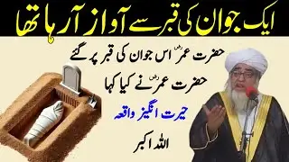 Eik Jawan ki Qabar Se Awaz Araha Tha Hazrat Umar R.A Ke Qabar par Jane ka Waqia | Mufti Zarwali Khan