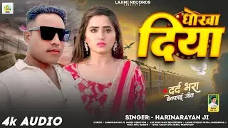 #audio Dhokha Diya | धोखा दिया | Harinarayn ji | New Bhojpuri Viral Sad Song ~ 2026