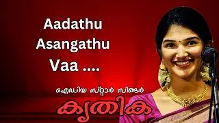 Aadathu Asangathu Vaa Kanna Carnatic Music by Star Singer Krithika | Aadathu Asangathu Vaa Kanna