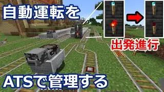 【マイクラ】ATSを取り入れた自動運転をしてみた　中央線自動運転化＃１　鉄道建設マインクラフト【Minecraft】