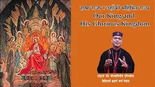 हाम्रा राजा र उहाँको महिमित राज्य || H.G. Titus Mor Osthathiose || Nepali