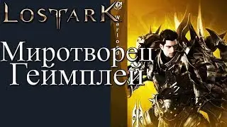 LOST ARK Миротворец Геймплей - WARLORD GAMEPLAY