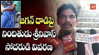 YS Jagan Incident Accused Srinivas Brother Respond on Jagan's Attacks at Visakhaptnam | YOYO TV