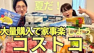 夏だ！コストコで大量購入！