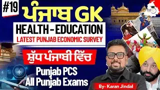 Punjab GK | Latest Punjab Economic Survey 2025 | Health Education&nbsp;Punjab #19