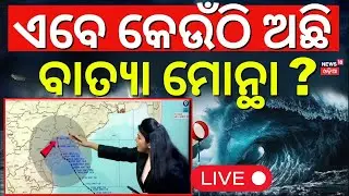 LIVE | ଏବେ କେଉଁଠି ଅଛି ବାତ୍ୟା ? Cyclone Montha Impact | Cyclone News Today | Odisha Weather|Odia News