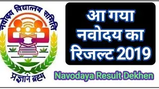 Navodaya Result 2019 :) मोबाइल से नवोदय का रिजल्ट देखो