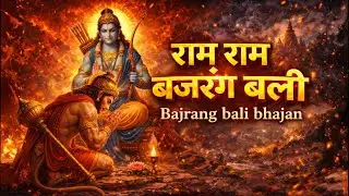 राम राम बजरंग बली | Ram Bhakt Hanuman Bhajan | Powerful Bajrang Bali Bhajan