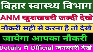 बिहार स्वास्थ्य विभाग ANM खुशखबरी/Bihar ANM New Notice/Bihar 8853 ANM सावधान रहे/BTSC ANM