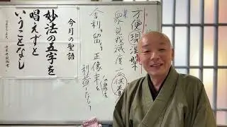 第2128回『法華経、日蓮聖人の教えに学ぶ』仏舎利
