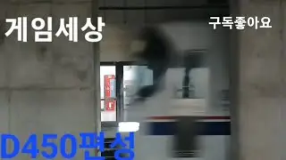 (갑종회송) D450편성