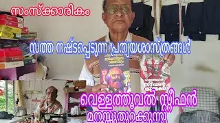 Interview with Vellathooval Steephan#Samsakkarikam Interview#malayalam